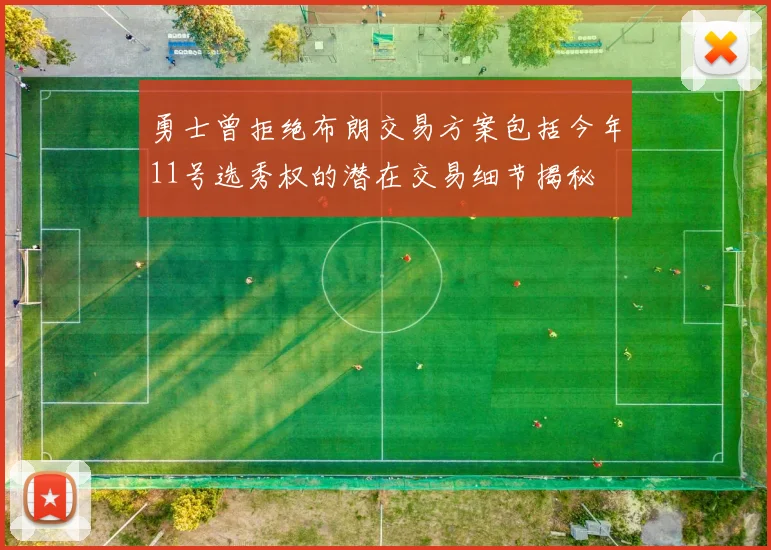 勇士曾拒绝布朗交易方案包括今年11号选秀权的潜在交易细节揭秘
