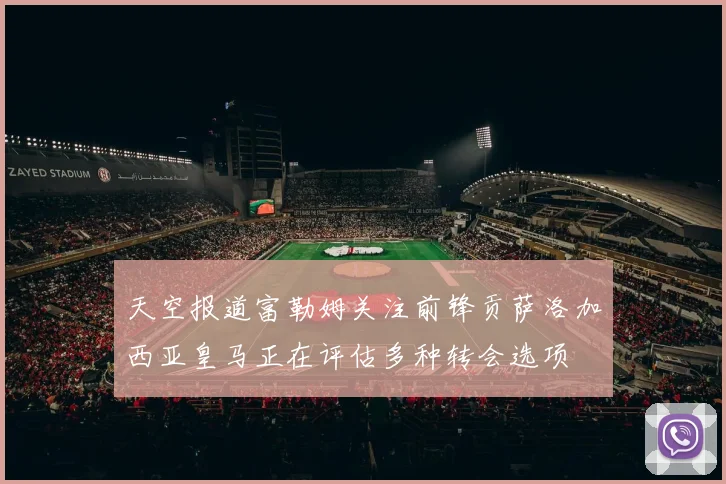天空报道富勒姆关注前锋贡萨洛加西亚皇马正在评估多种转会选项