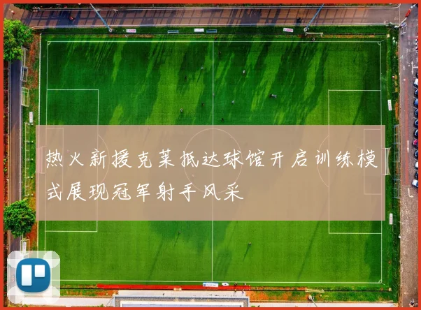 热火新援克莱抵达球馆开启训练模式展现冠军射手风采